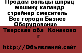 Продам вальцы шприц машину каландр стрейнер смеситель - Все города Бизнес » Оборудование   . Тверская обл.,Конаково г.